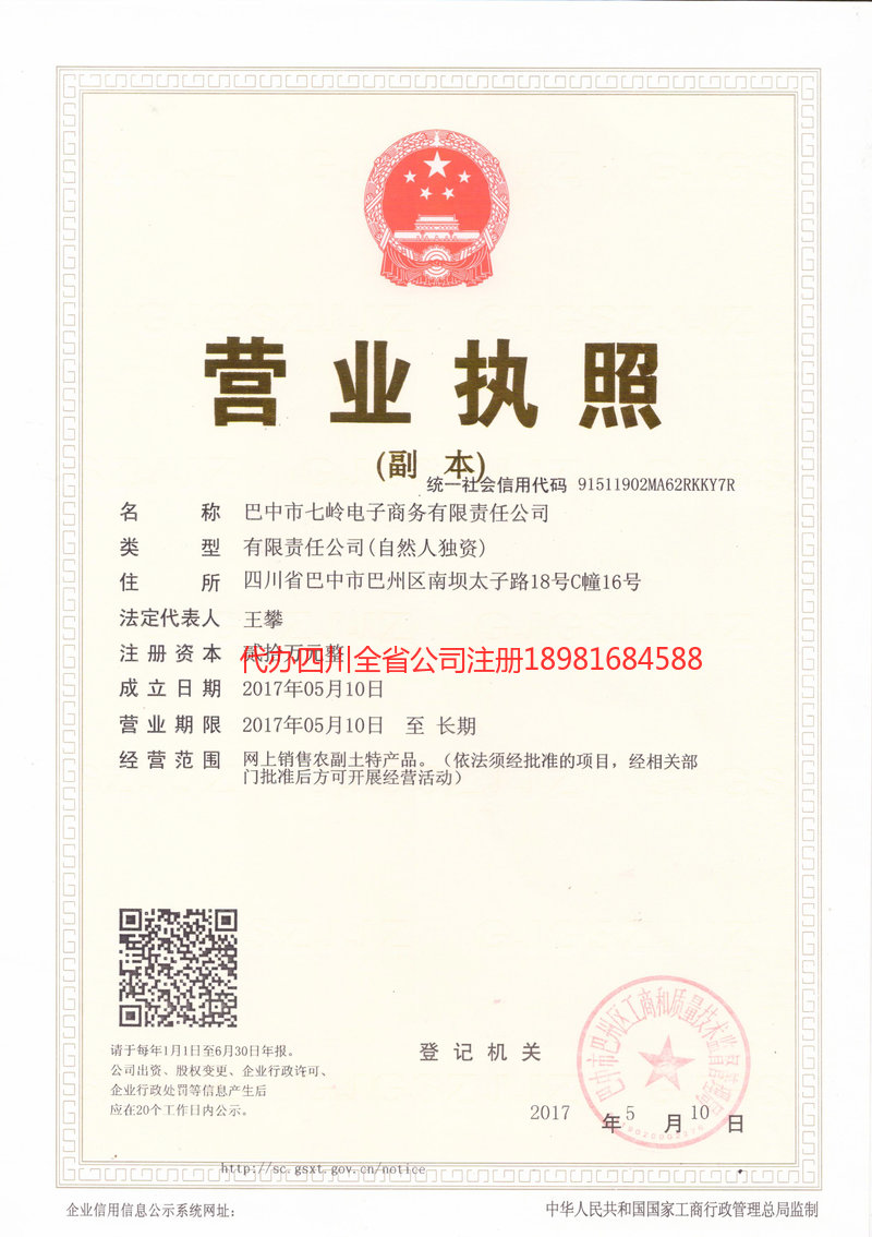 高县高县七岭电子商务有限责任公司