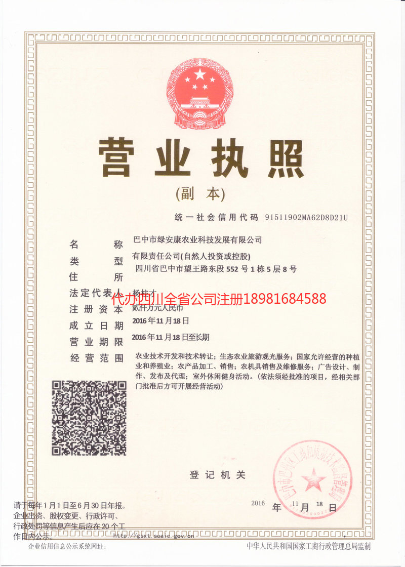 高县高县绿安康农业科技发展有限公司