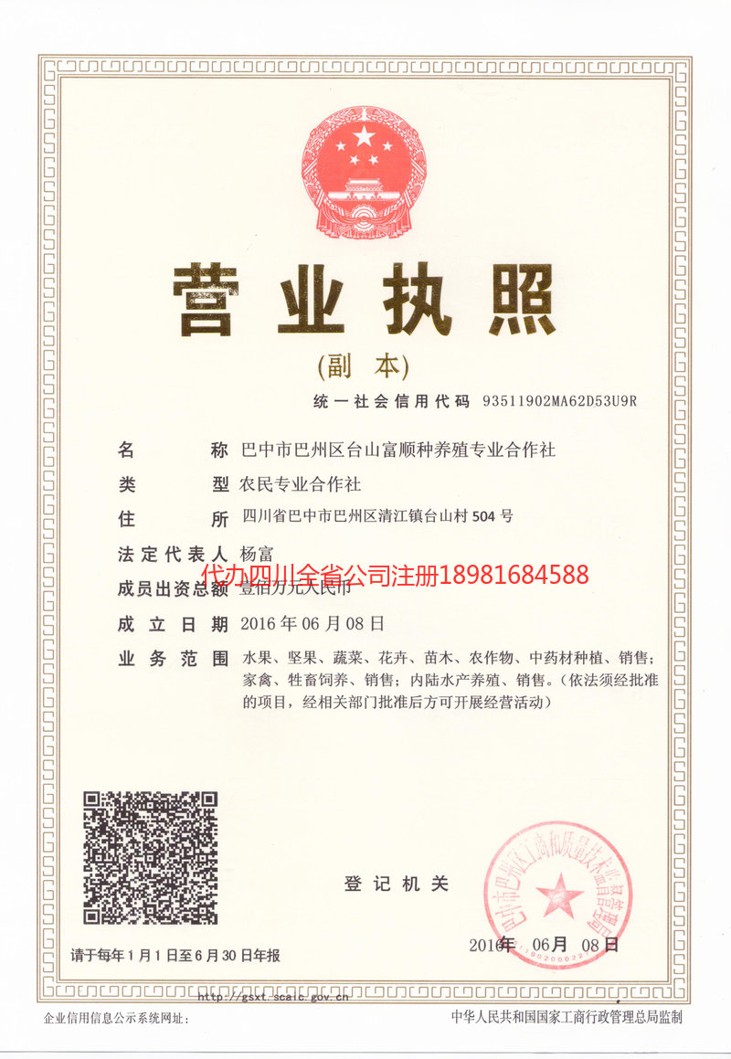 高县高县台山富顺种养殖专业合作社