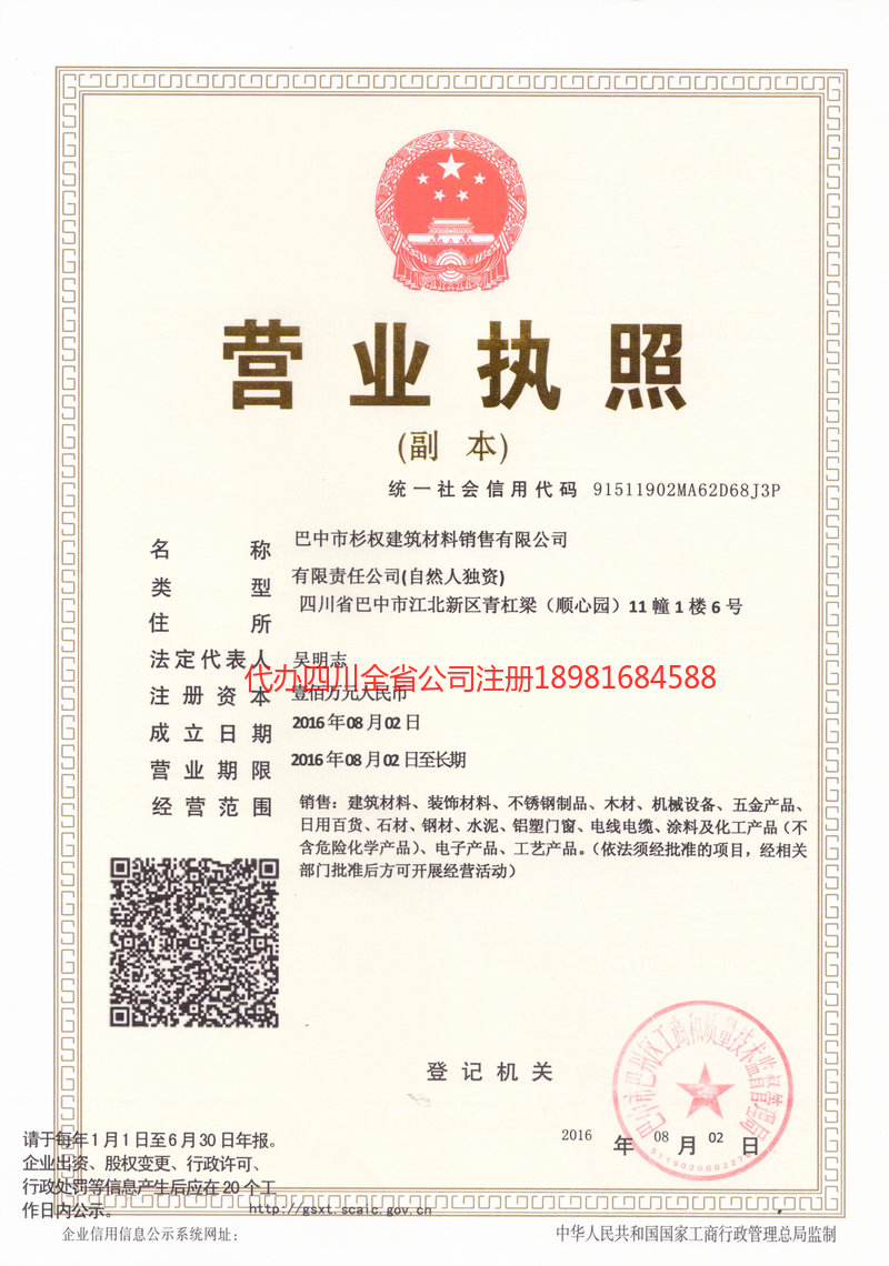 高县高县杉权建筑材料销售有限公司