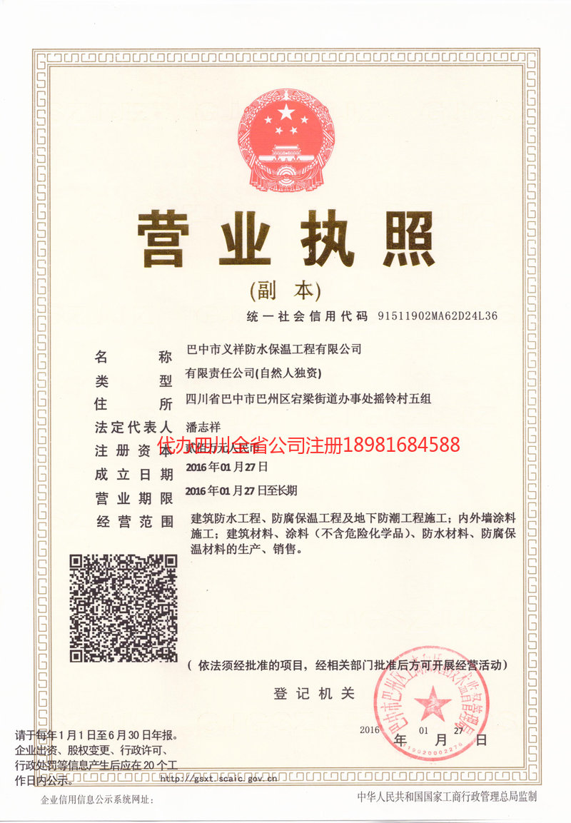 高县高县义祥防水保温工程有限公司