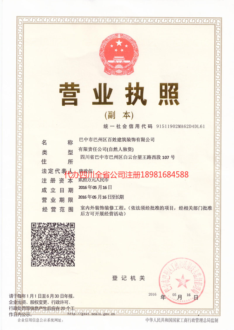 高县高县百姓建筑装饰有限公司