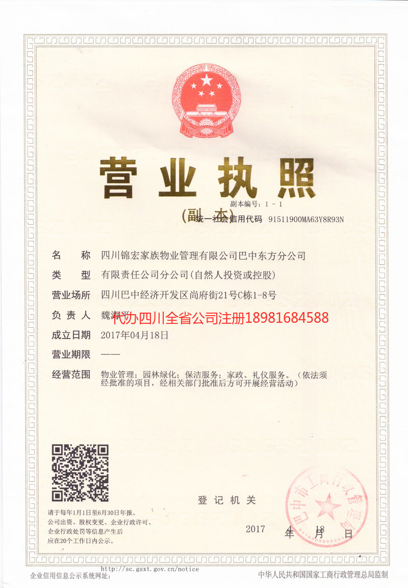 高县高县锦宏家族物业管理有限公司